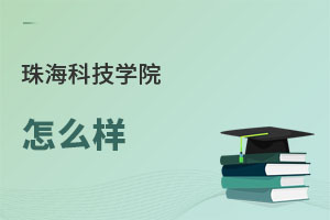 珠?？萍紝W院怎么樣