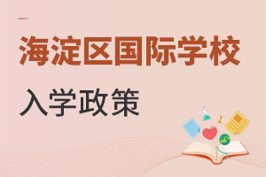 北京海淀區(qū)國際學校入學政策