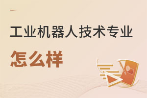 工業(yè)機(jī)器人技術(shù)專業(yè)怎么樣