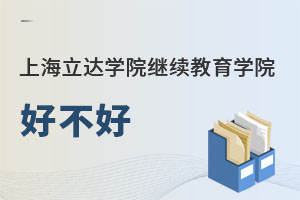 上海立達學(xué)院繼續(xù)教育學(xué)院好不好