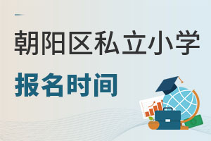 北京朝陽區(qū)私立小學(xué)報(bào)名時(shí)間