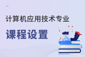 計(jì)算機(jī)應(yīng)用技術(shù)專業(yè)課程設(shè)置