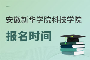 安徽新華學(xué)院科技學(xué)院報(bào)名時(shí)間