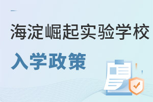 北京市海淀區(qū)崛起實驗學(xué)校入學(xué)政策