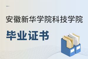 安徽新華學(xué)院科技學(xué)院畢業(yè)證書