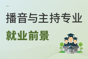 播音與主持專業(yè)就業(yè)前景
