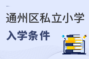 北京朝陽區(qū)私立小學入學條件