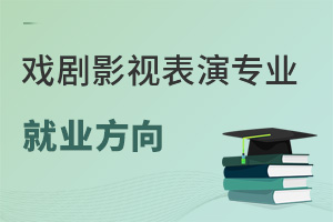 戲劇影視表演專業(yè)就業(yè)方向