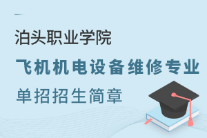 泊頭職業(yè)學院飛機機電設(shè)備維修專業(yè)單招招生簡章