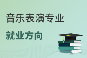 音樂表演專業(yè)就業(yè)方向