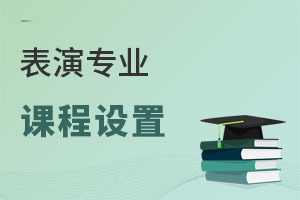 表演專業(yè)課程設(shè)置