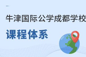 成都沃頓公學(xué)課程體系