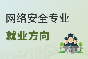 網(wǎng)絡(luò)安全專(zhuān)業(yè)就業(yè)方向