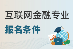 互聯(lián)網(wǎng)金融專業(yè)報名條件