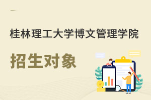 桂林理工大學(xué)博文管理學(xué)院招生對(duì)象