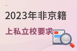 Ǿ˽W(xu)CҪ2023W(xu)Ҫ_(ki)ʼ(zhn)