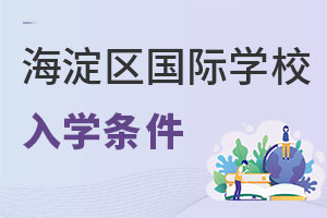 北京海淀區(qū)國際學校入學條件