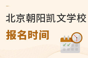 北京市朝陽區(qū)凱文學校報名時間