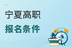寧夏高職報(bào)名條件