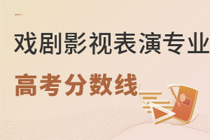 戲劇影視表演專(zhuān)業(yè)高考分?jǐn)?shù)線