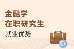 2025年金融學(xué)在職研究生就業(yè)優(yōu)勢(shì)