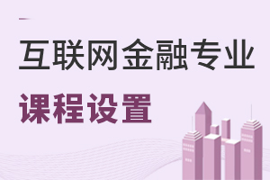 互聯(lián)網金融專業(yè)課程設置