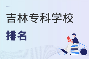 吉林專(zhuān)科學(xué)校排名