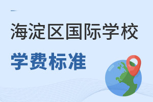 北京海淀區(qū)國際學(xué)校學(xué)費(fèi)