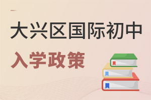 北京大興區(qū)國際初中入學(xué)政策