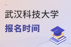 武漢科技大學(xué)報名時間