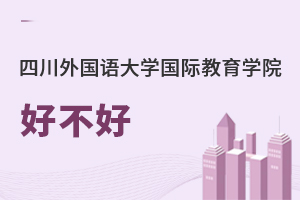 四川外國(guó)語(yǔ)大學(xué)國(guó)際教育學(xué)院好不好
