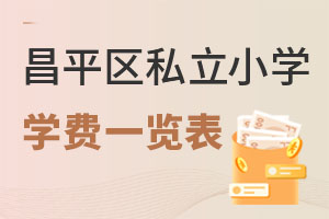 北京昌平區(qū)私立小學(xué)學(xué)費(fèi)一覽表