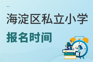 北京海淀區(qū)私立小學報名時間
