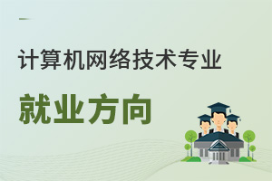 計算機網(wǎng)絡(luò)技術(shù)專業(yè)就業(yè)方向