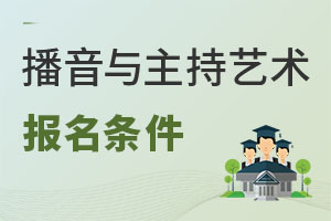 播音與主持藝術(shù)報(bào)名條件
