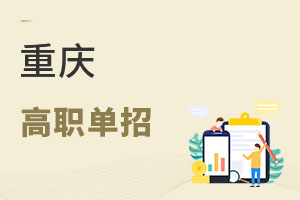 重慶高職單招