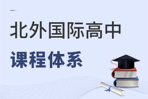 北京市朝陽區(qū)北外同文外國語學校課程體系