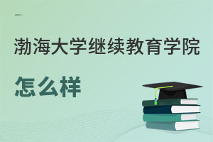 渤海大學繼續(xù)教育學院怎么樣