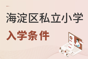 北京海淀區(qū)私立小學(xué)入學(xué)條件