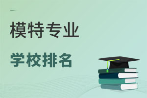 模特專業(yè)學(xué)校排名
