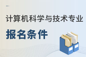 計算機科學與技術專業(yè)報名條件