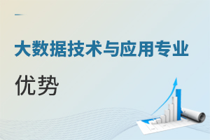 大數(shù)據(jù)技術(shù)與應(yīng)用專業(yè)優(yōu)勢(shì)