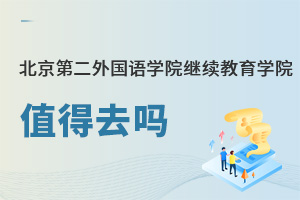 北京第二外國語學(xué)院繼續(xù)教育學(xué)院值得去嗎