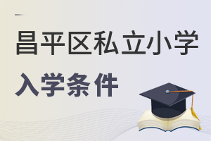 北京昌平區(qū)私立小學入學條件