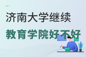 濟(jì)南大學(xué)繼續(xù)教育學(xué)院好不好