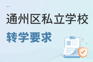 ͨ݅^(q)˽WУD(zhun)WҪʲô