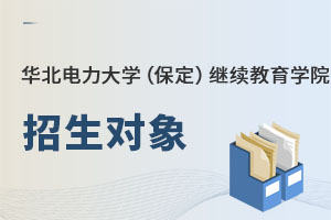 華北電力大學(xué)(保定)繼續(xù)教育學(xué)院招生對象