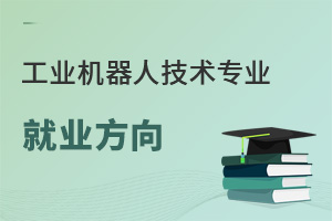 工業(yè)機(jī)器人技術(shù)專業(yè)就業(yè)方向