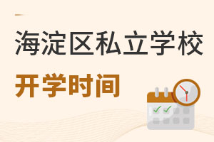 北京海淀區(qū)私立學校開學時間