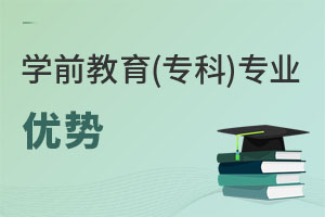 學(xué)前教育(專科)專業(yè)優(yōu)勢